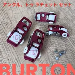 BURTON バートン ビンディング 用 アンクル トゥ ラチェット セット！⑤