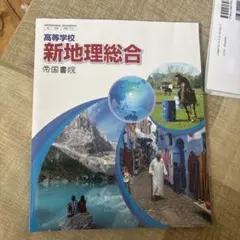 新地理総合 帝国書院 高等学校