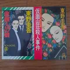 東野圭吾 仮面山荘殺人事件・依頼人の娘