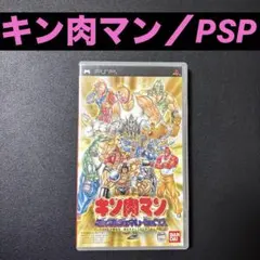 キン肉マン マッスルジェネレーションズ　PSP