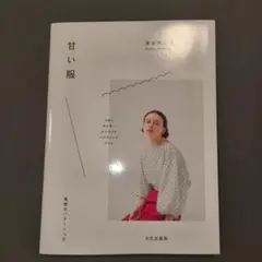 【美品】甘い服