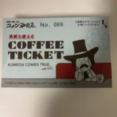 コメダ珈琲店 コーヒーチケット