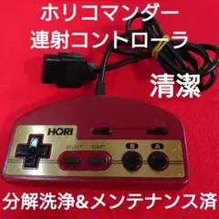特価『ＨＯＲＩ_ホリコマンダー赤(レッド）』動作確認OK・分解洗浄・メンテ済み