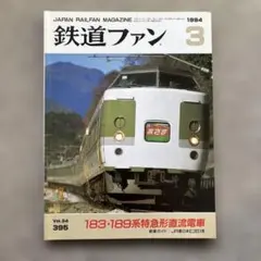 鉄道ファン JR旅立ち特大号 1987年6月 No.314 交友社 - メルカリ