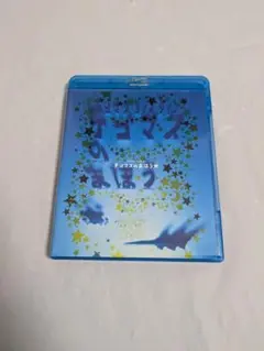 テゴマスのまほう