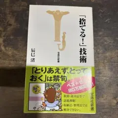 捨てる! 技術　捨てる技術　断捨離　新書　美品