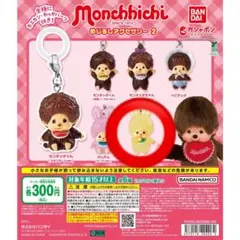 モンチッチ めじるしアクセサリー2 チムたん(イエローver.)