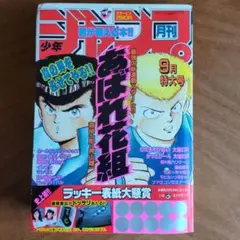 月刊少年ジャンプ 9月号 特大号