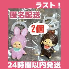モンチッチ めじるしアクセサリー ２個 モンチッチちゃん チムたん 仲良しコンビ