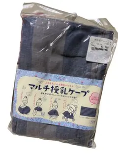 新品 マルチ授乳ケープ 130cm x 68cm 綿100% 二重ガーゼ