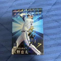 カルビー プロ野球チップス 佐野恵太 スターカード