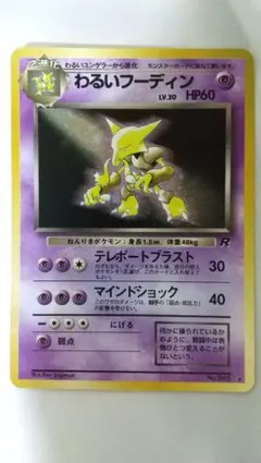 旧裏ポケモンカード わるいフーディン ★ 第4弾拡張パック ロケット団