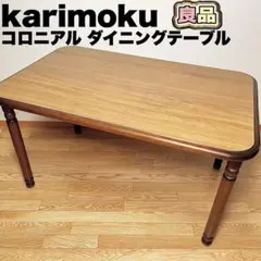 【良品】カリモク コロニアル ダイニングテーブル 124cm 良品】カリモク コロニアル ダイニングテーブル 124cm - メルカリ