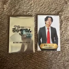 有吉の壁 面白城の18人 入場特典 新山(さや香) 芦屋蔵ノ介 - メルカリ