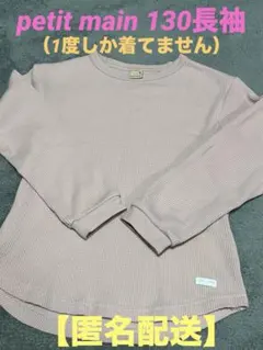 【匿名配送】petit main 130 長袖カットソー　ピンク