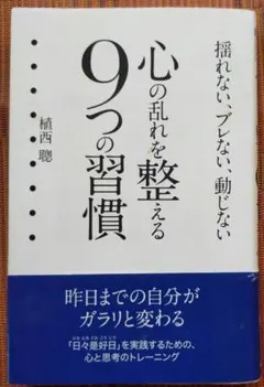 古本◆心の乱れを整える9つの習慣 : 揺れない、ブレない、動じない