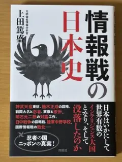 情報戦の日本史