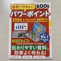 世界一やさしいパワーポイント2024&Microsoft 365対応