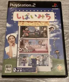 しばいみち　ps2