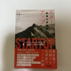 スタートアップ――起業の実践論 ～ベンチャーキャピタリストが紐解く 成功の原則