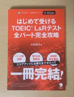 はじめて受けるTOEIC® L&Rテスト全パート完全攻略