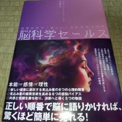 脳科学セールス