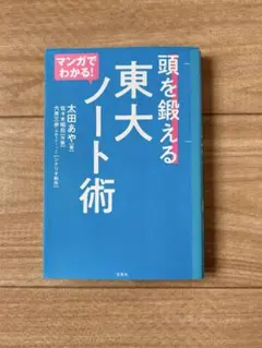 マンガでわかる！頭を鍛える東大ノート術 太田あや