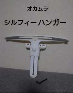 オカムラ　シルフィー　チェア　ハンガー　コート掛け　パーツ