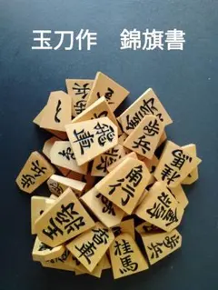 将棋駒 天童 武内王将堂製 手彫り駒 玉刀作 黄楊 上彫り 余り歩1枚
