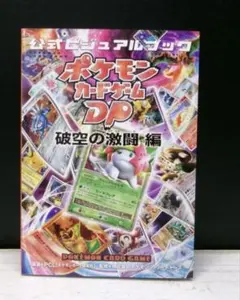 2026年最新】ポケモンカードゲームDP公式ビジュアルブック 秘境の