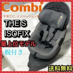 【良品】コンビ　combi ザ・エス　THE Sチャイルドシート
