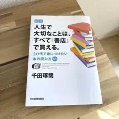 人生で大切なことは、すべて「書店」で買える。