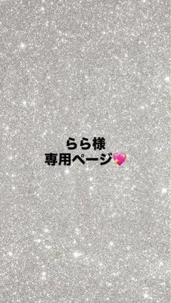 らら様専用ページ