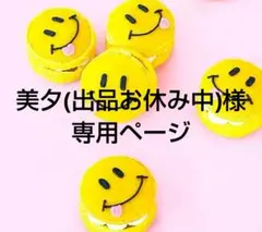 美夕(出品お休み中)様 リクエスト 4点 まとめ商品
