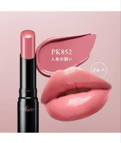 ヴィセ ネンマクフェイクルージュⅡ PK852 人魚の願い