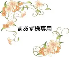 まあず様専用