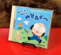 二本松はじめ　あそべやあそべ みなあそべ　アニメ　CD　帯付き