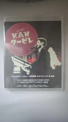 未開封新品 KANタービレ 今夜は帰さナイトフィーバー Blu-ray - メルカリ