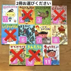 日本名作昔話　組み合わせ自由　2冊選んでください