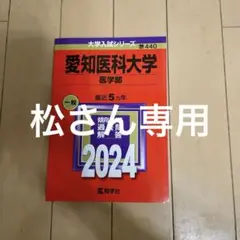 愛知医科大学(医学部)