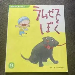 絵本 ラムゼとぼく さく・いたやさとし