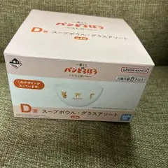 送料込　新品★一番くじ　パンどろぼう D賞スープボウル・グラスアソート　ボウル
