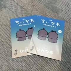 映画 ちいかわ 人魚の島のひみつ 入場者特典 ひみつ本 2冊セット