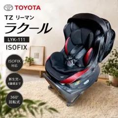 トヨタ TZ チャイルドシート リーマン ラクール ISOFIX LYK-111