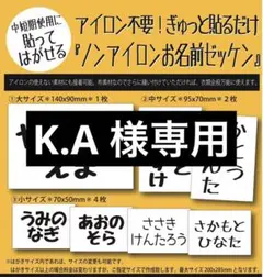 K.A様専用『ノンアイロンお名前ゼッケン』サイズ未定×1セット