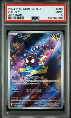 【PSA9】ゴース AR SV5K ワイルドフォース 080/071
