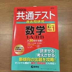 2023年版 共通テスト過去問研究 数学I・A/II・B