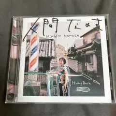 Hump Back 「人間なのさ」 CD
