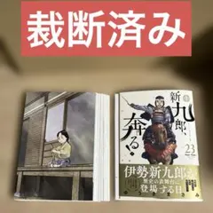 裁断済】新九郎、奔る！ 22巻 - メルカリ