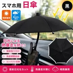スマホ 日除け 日差し 傘 高温対策 クリップ 屋外 動画撮影 雨傘のサムネイル